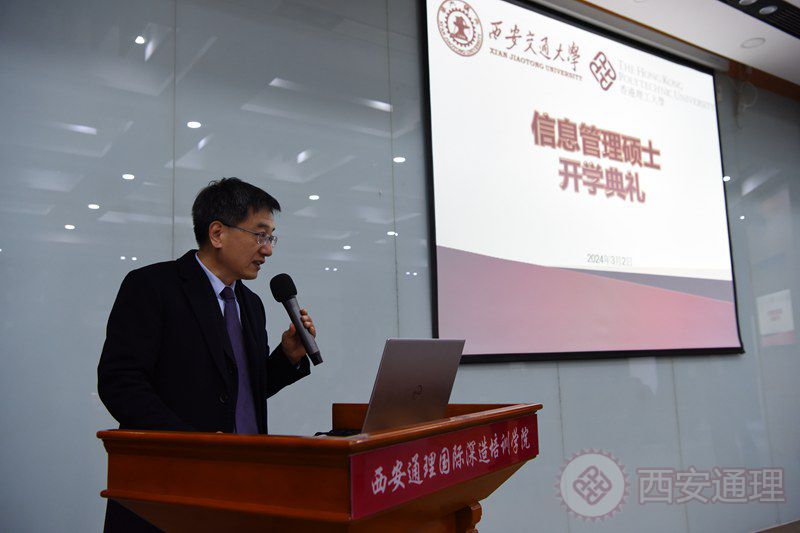 西安交通大学香港理工大学合作信息管理硕士第二十期开学典礼举行