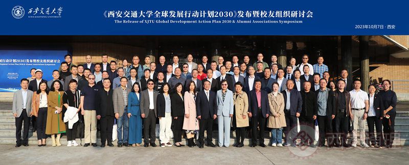 通理校友会代表参加《西安交通大学全球发展